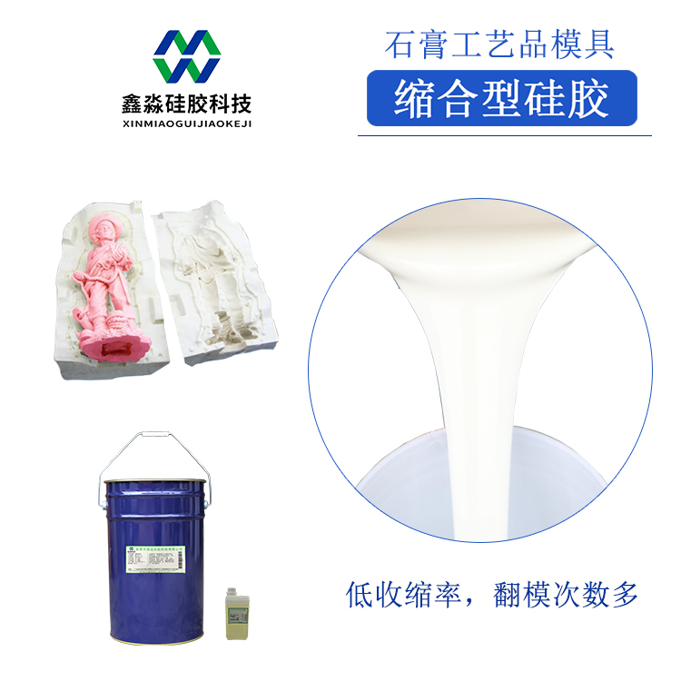 縮合型模具硅膠 縮合型模具硅膠