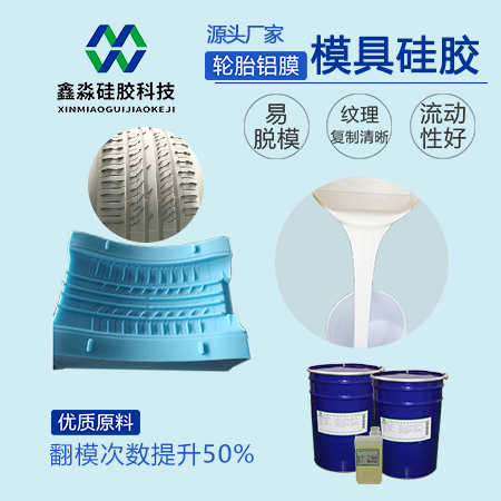 工業(yè)級輪胎模具硅膠 工業(yè)級輪胎模具硅膠