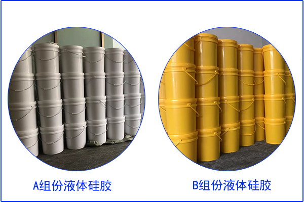 1:1液體硅膠 1:1液體硅膠